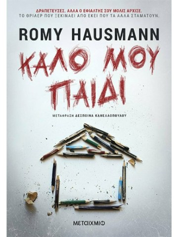 Καλό μου παιδί