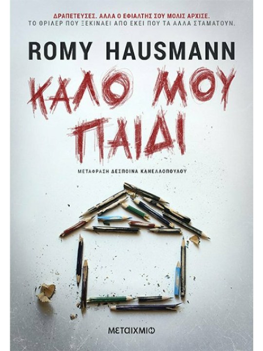 Καλό μου παιδί