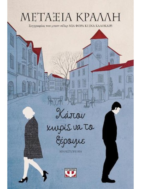 Κάπου χωρίς να το ξέρουμε