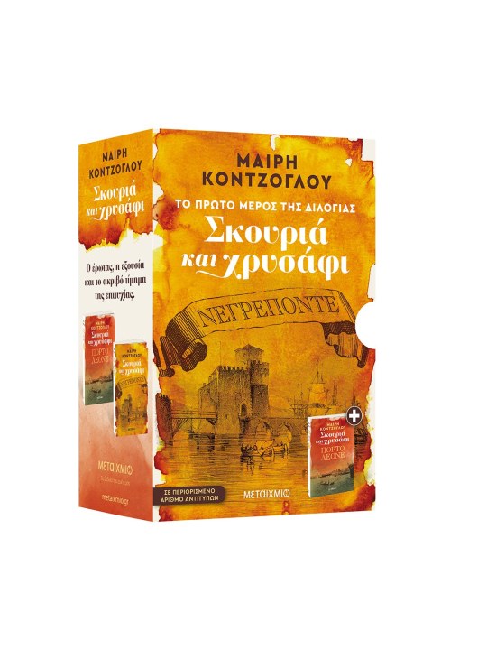 Κασετίνα Σκουριά και Χρυσάφι