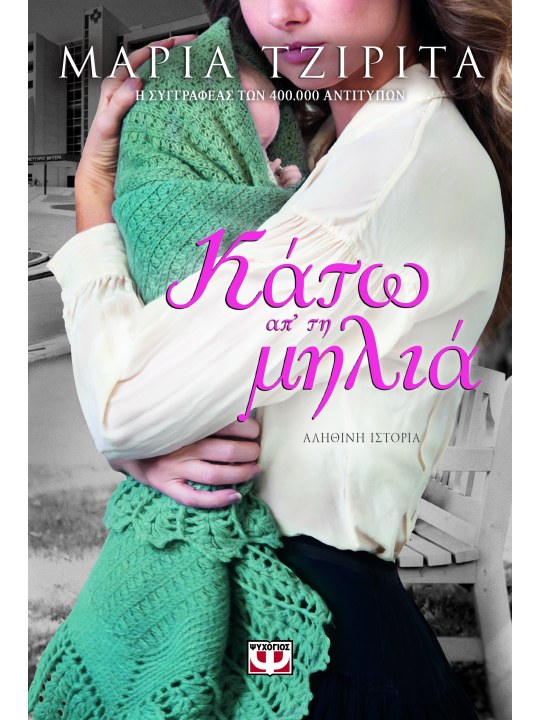 Κάτω απ' τη μηλιά