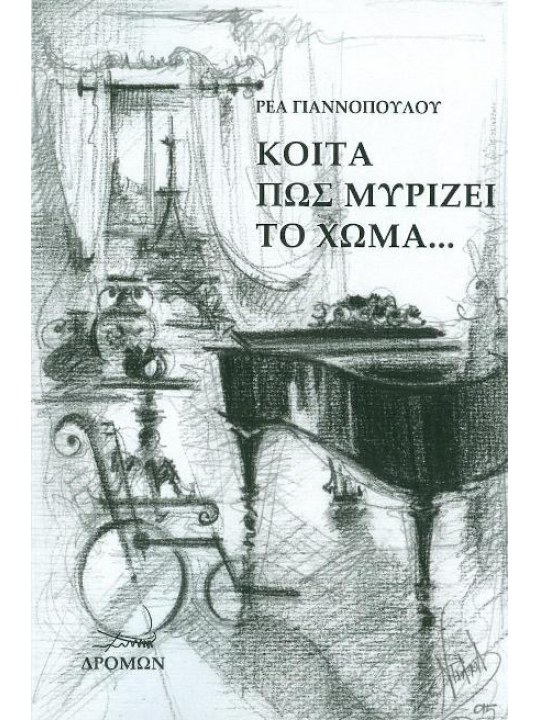 Κοίτα πώς μυρίζει το χώμα...