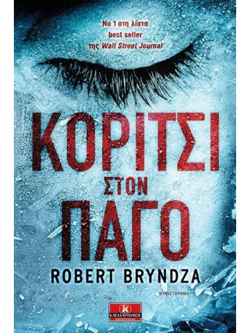 Κορίτσι στον πάγο Κορίτσι στον πάγο