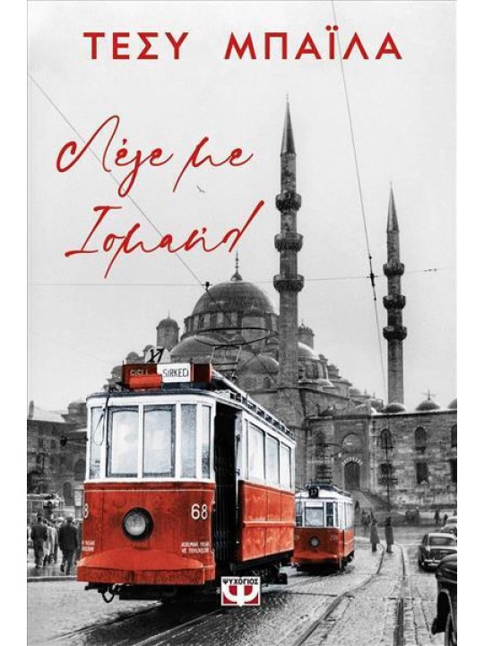 Λέγε με Ισμαήλ