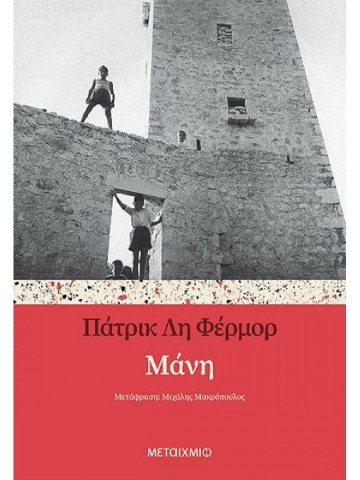 Μάνη Μάνη