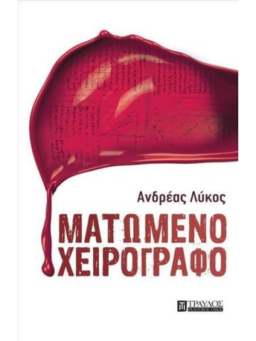 Ματωμένο χειρόγραφο