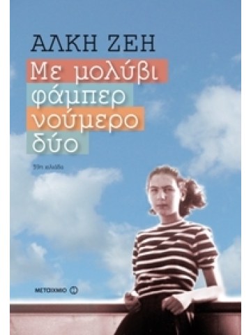 Με μολύβι φάμπερ νούμερο δύο