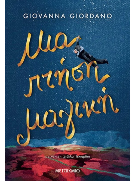 Μια πτήση μαγική