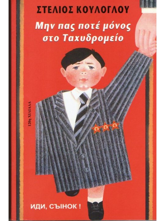 Μην πας ποτέ μόνος στο ταχυδρομείο