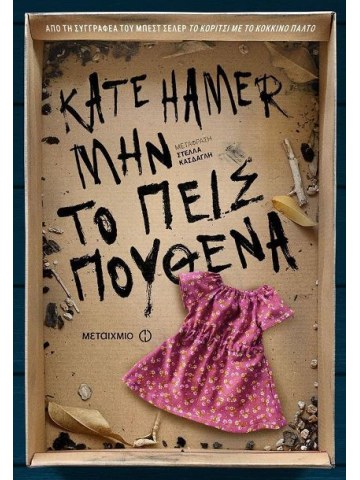 Μην το πεις πουθενά