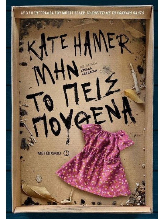 Μην το πεις πουθενά