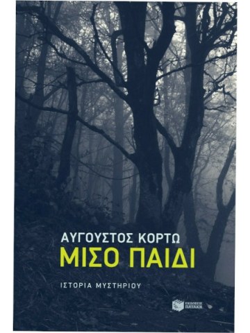 Μισό παιδί Μισό παιδί
