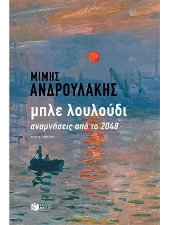 Μπλε λουλούδι. Αναμνήσεις από το 2048