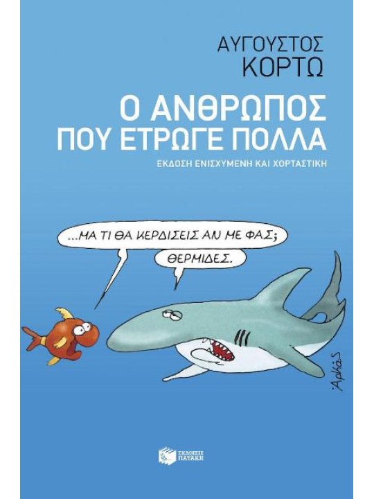 Ο άνθρωπος που έτρωγε πολλά