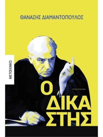 Ο δικαστής Ο δικαστής