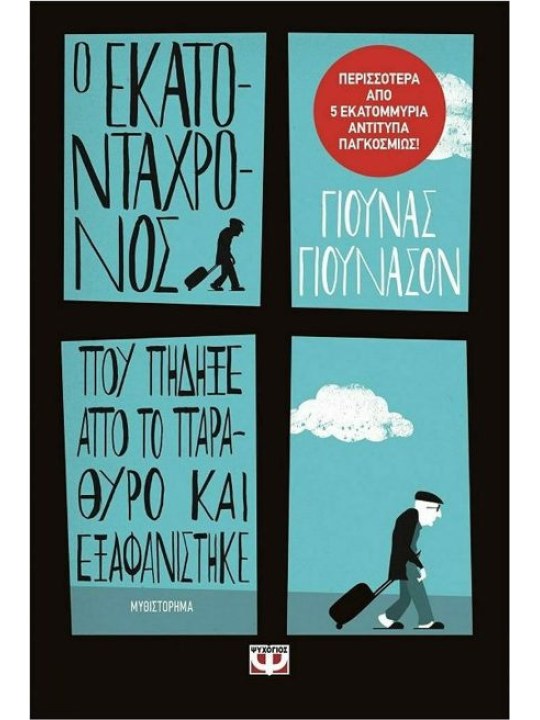 Ο εκατοντάχρονος που πήδηξε από το παράθυρο και εξαφανίστηκε