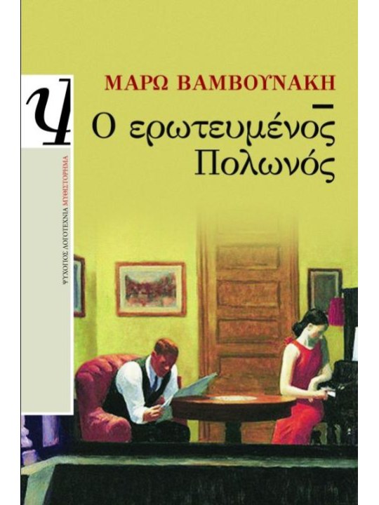 Ο ερωτευμένος Πολωνός