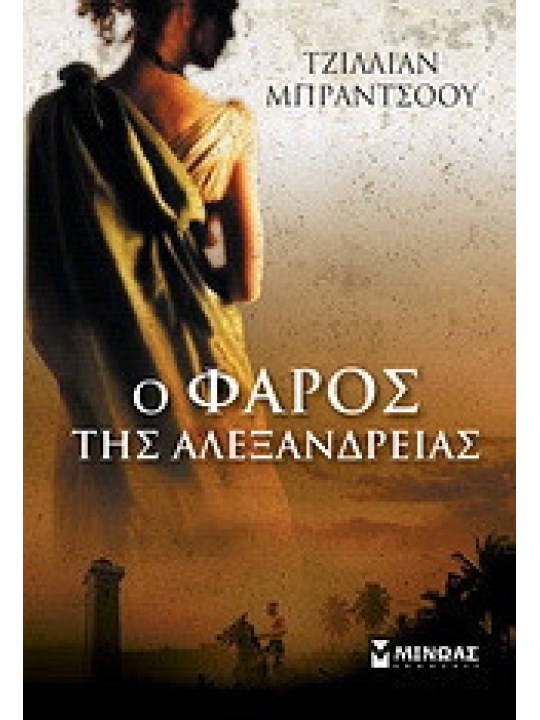 Ο φάρος της Αλεξάνδρειας