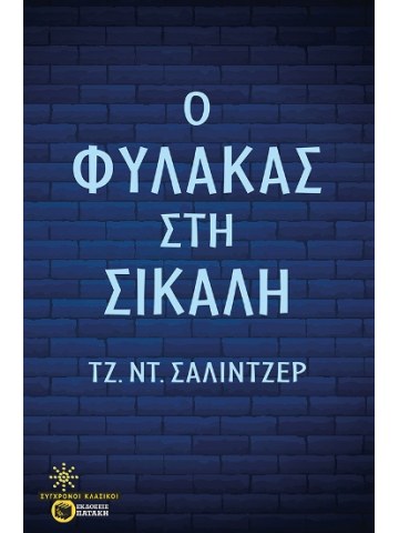 Ο φύλακας στη σίκαλη Ο φύλακας στη σίκαλη