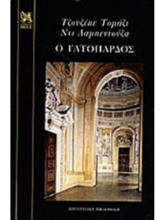 Ο Γατόπαρδος