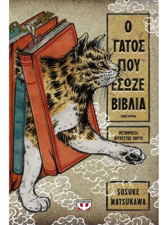 Ο γάτος που έσωζε βιβλία