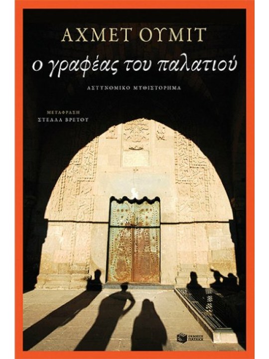 Ο γραφέας του παλατιού