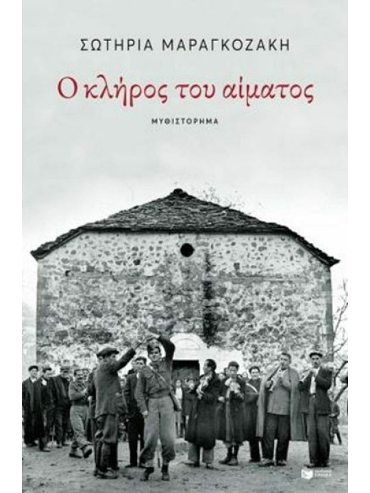 Ο κλήρος του αίματος