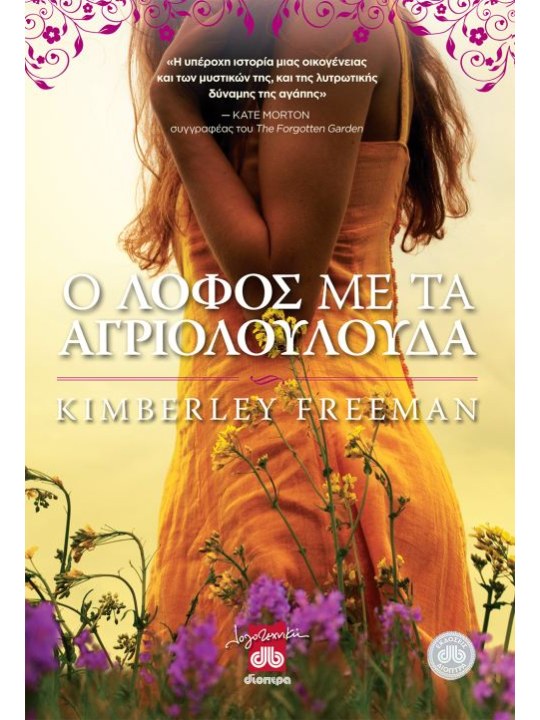 Ο λόφος με τα αγριολούλουδα