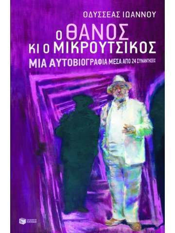 Ο Θάνος κι ο Μικρούτσικος.