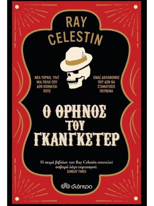 Ο θρήνος του γκάνγκστερ