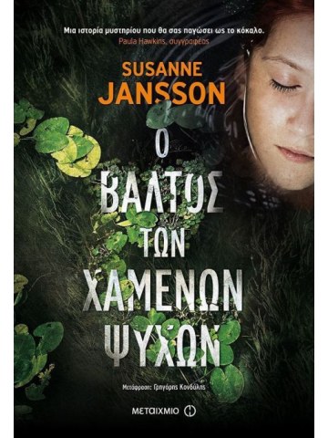 Ο βάλτος των χαμένων ψυχών