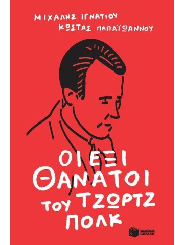 Οι έξι θάνατοι του Τζωρτζ Πολκ