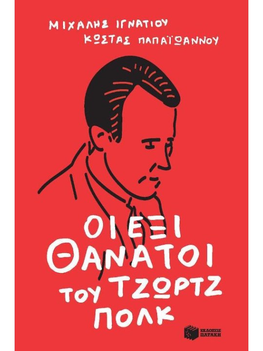 Οι έξι θάνατοι του Τζωρτζ Πολκ