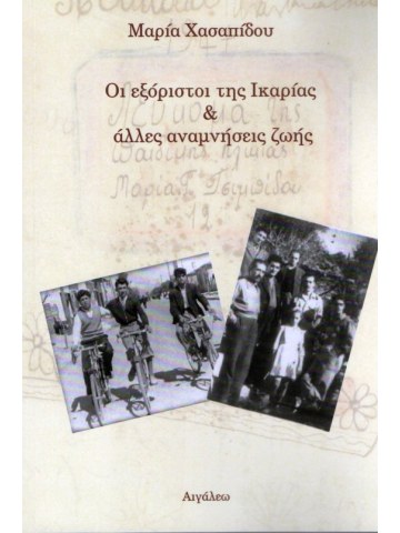 Οι εξόριστοι της Ικαρίας & άλλες αναμνήσεις ζωής