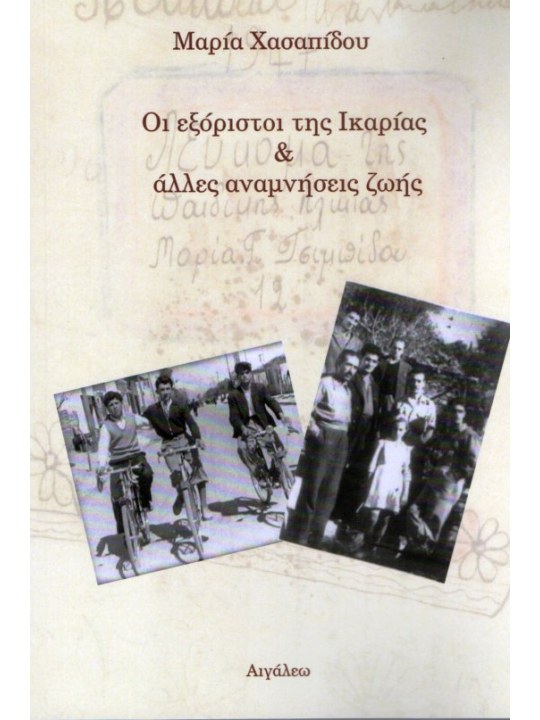 Οι εξόριστοι της Ικαρίας & άλλες αναμνήσεις ζωής