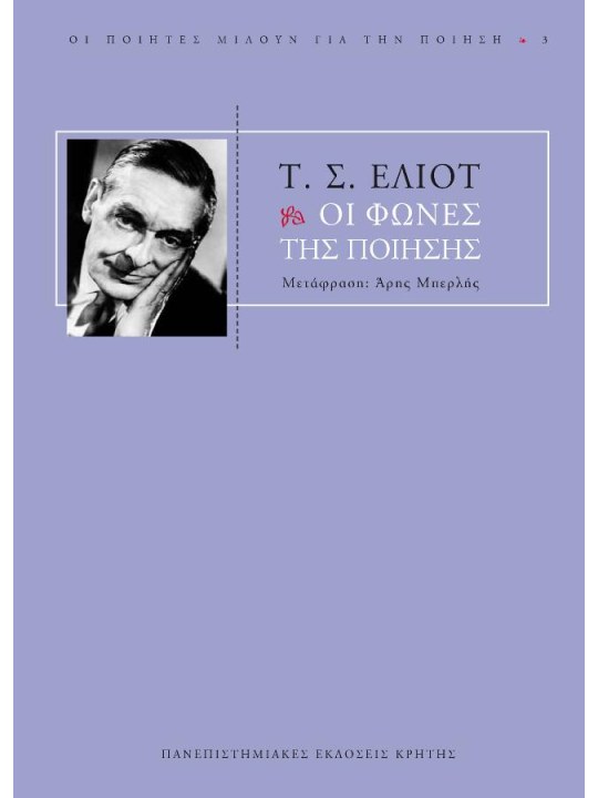 Οι φωνές της ποίησης