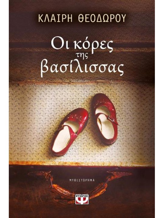 Οι κόρες της βασίλισσας