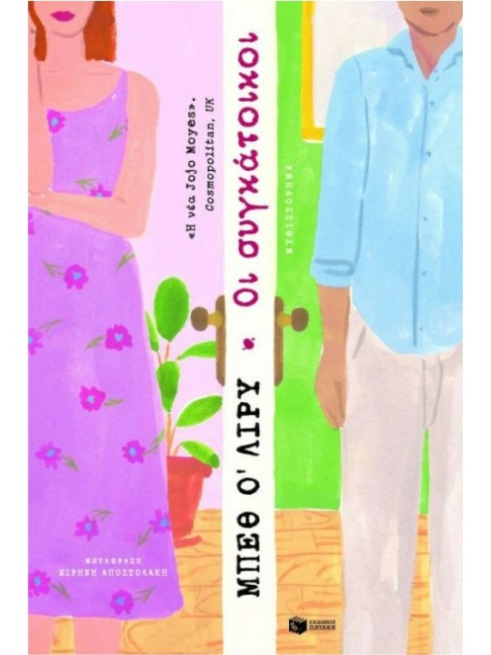 Οι συγκάτοικοι