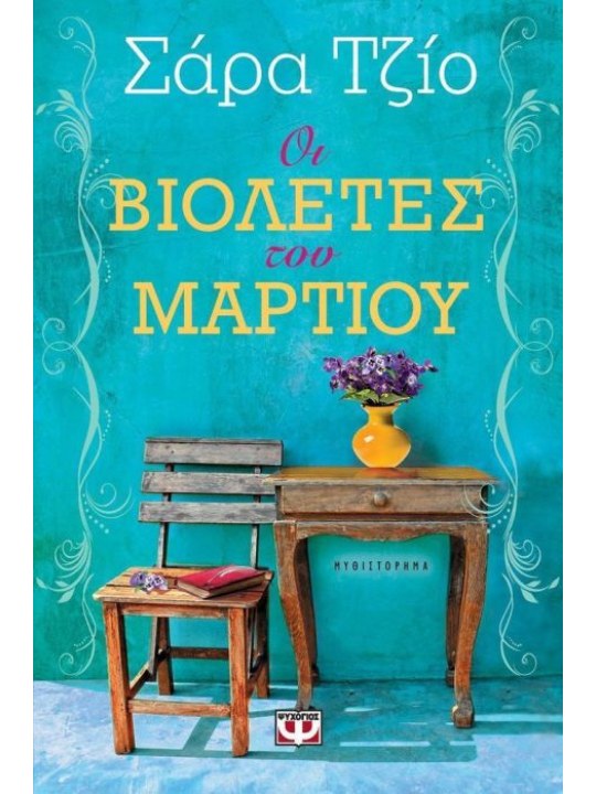 Οι βιολέτες του Μαρτίου