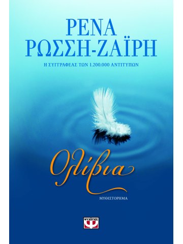 Ολίβια Ολίβια