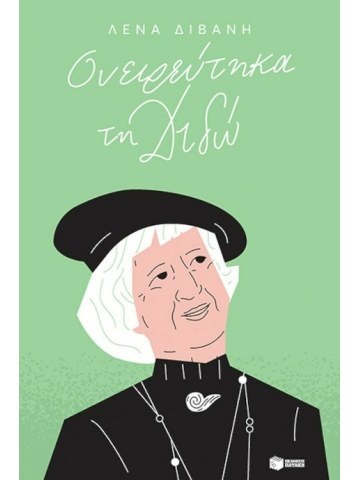 Ονειρεύτηκα τη Διδώ