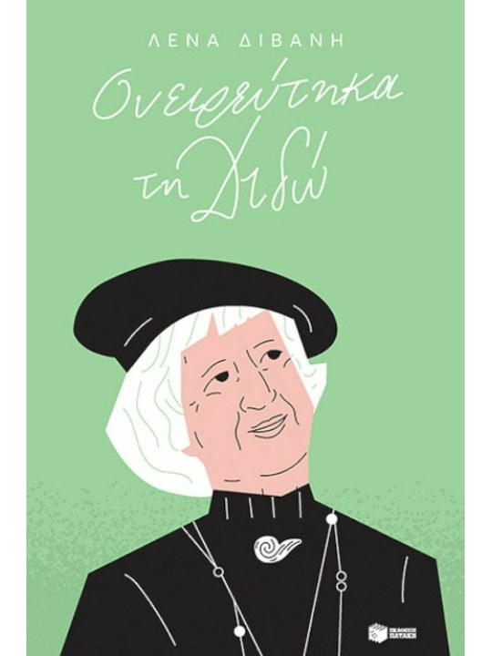 Ονειρεύτηκα τη Διδώ