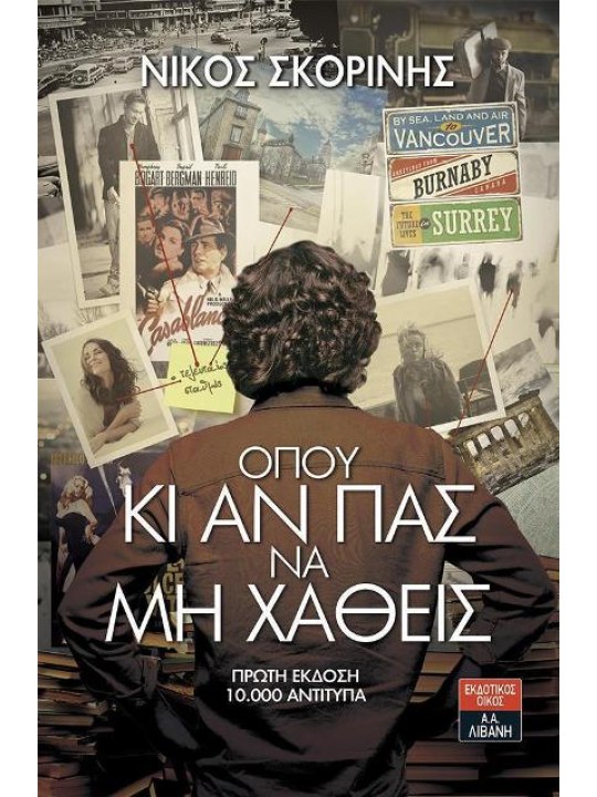 Όπου κι αν πας να μη χαθείς