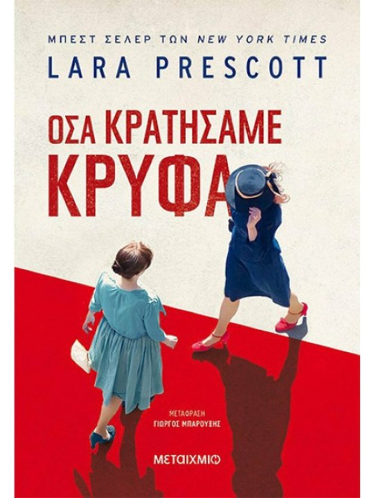 Όσα κρατήσαμε κρυφά