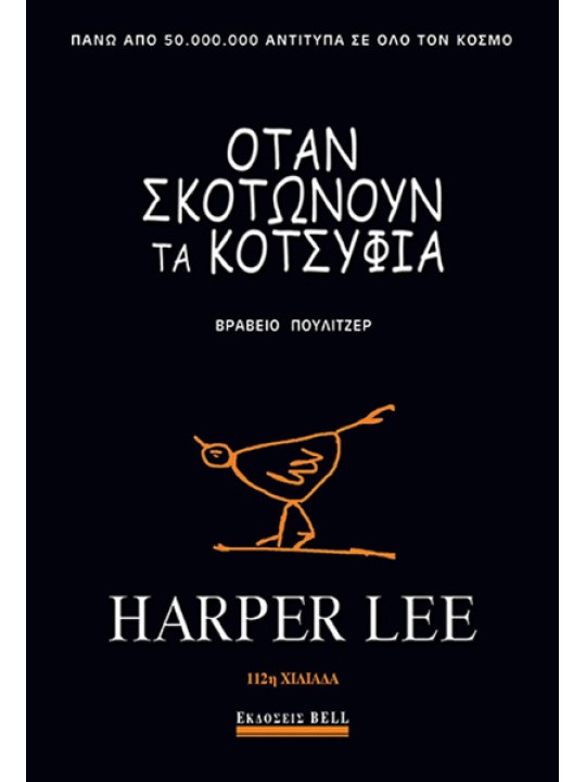 Όταν σκοτώνουν τα κοτσύφια