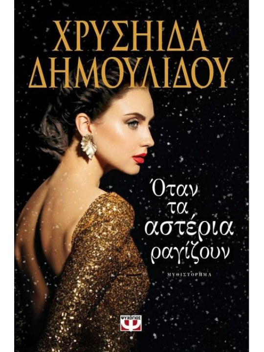 Όταν τα αστέρια ραγίζουν