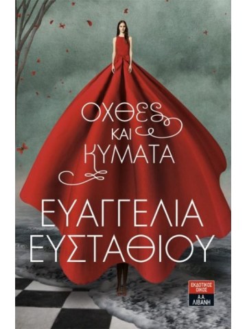 Όχθες και κύματα Όχθες και κύματα