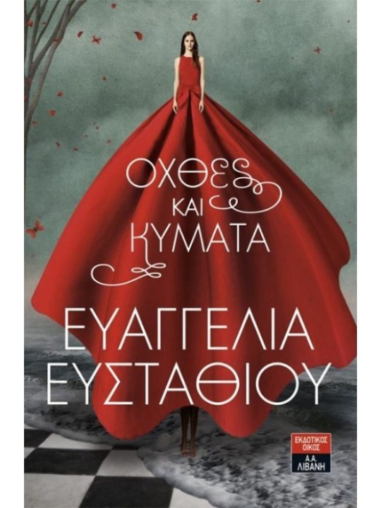 Όχθες και κύματα