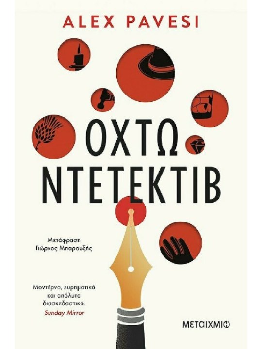 Οχτώ ντετέκτιβ