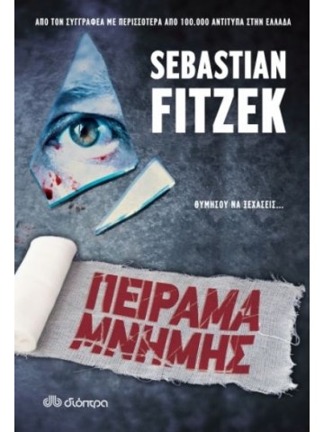 Πείραμα μνήμης